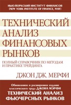 Джон Дж. Мэрфи — «Технический анализ финансовых рынков: полный справочник по методам и практике трейдинга»