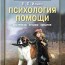 Ильин Е. П. — «Психология помощи. Альтруизм, эгоизм, эмпатия»