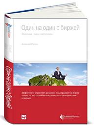 Алексей Ратон — «Один на один с биржей: Эмоции под контролем»