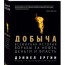 Дэниел Ергин: «Добыча: Всемирная история борьбы за нефть, деньги и власть»