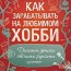 Золотопупов В.А. — «Как зарабатывать на любимом хобби. Делаем деньги своими руками »