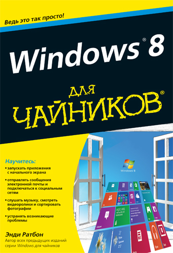 Энди Ратбон - Windows 8 для чайников