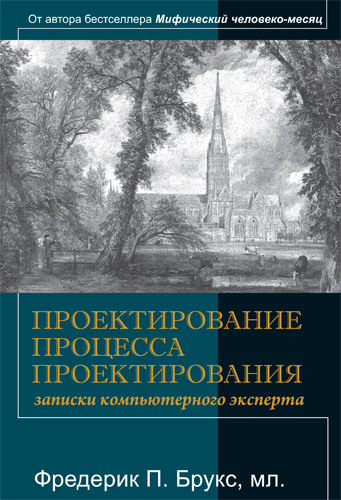 Фредерик Брукс — «Проектирование процесса проектирования: записки компьютерного эксперта»