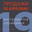 Ася Барышева — «Продажи по-взрослому: 19 инструментов управления»