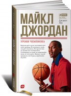 книга «Майкл Джордан: Уроки чемпиона»