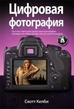 Скотт Келби — «Цифровая фотография. Том 4»