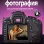 Скотт Келби — «Цифровая фотография. Том 4»