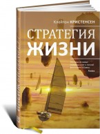 Клейтон Кристенсен — «Стратегия жизни»