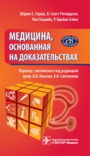 Медицина, основанная на доказательствах