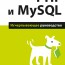 Бретт Маклафлин - «PHP и MySQL Исчерпывающее руководство»