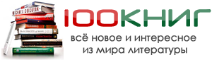 Электронный журнал современной прозы - 100-knig.ru