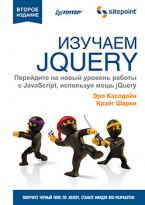 Эрл Каслдайн — «Изучаем jQuery. 2-е издание»