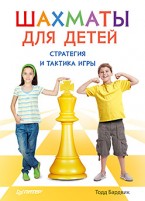 Тодд Бардвик — «Шахматы для детей. Стратегия и тактика игры»