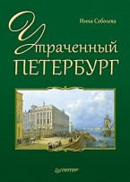 Инна Соболева — «Утраченный Петербург»