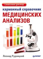 Рудницкий Л. В. - «Карманный справочник медицинских анализов»