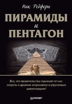 Ник Редферн — «Пирамиды и Пентагон. Правительственные секреты, поиски таинственных следов, древние астронавты и утраченные цивилизации»