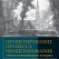 Фредерик Брукс — «Проектирование процесса проектирования: записки компьютерного эксперта»