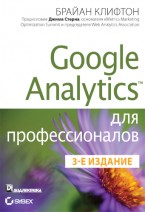 Брайан Клифтон — «Google Analytics для профессионалов»