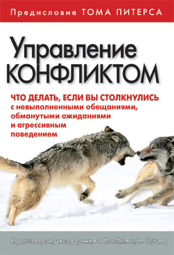 Кэрри Паттерсон — «Управление конфликтом: что делать, если вы столкнулись с невыполненными обещаниями, обманутыми ожиданиями и агрессивным поведением»