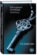 эпатажно-откровенный роман «Пятьдесят оттенков свободы»