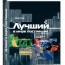 Андрей Ступин - Лучший в мире поставщик, или Как наладить бизнес с крупным международным партнером