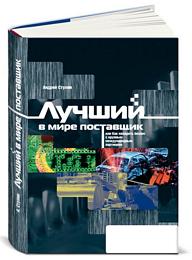 Андрей Ступин - Лучший в мире поставщик, или Как наладить бизнес с крупным международным партнером