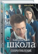 Ирина Щеглова - «Закрытая школа. Сопротивление»