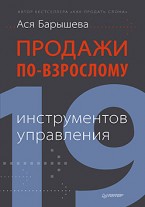 Ася Барышева — «Продажи по-взрослому: 19 инструментов управления»