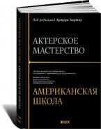 Артур Бартоу - «Актерское мастерство: Американская школа»