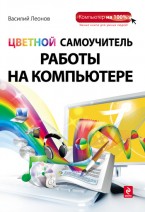Василий Леонов - «Цветной самоучитель работы на компьютере»