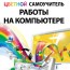 Василий Леонов - «Цветной самоучитель работы на компьютере»