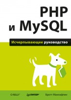 Бретт Маклафлин - «PHP и MySQL Исчерпывающее руководство»