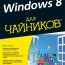 Энди Ратбон - Windows 8 для чайников